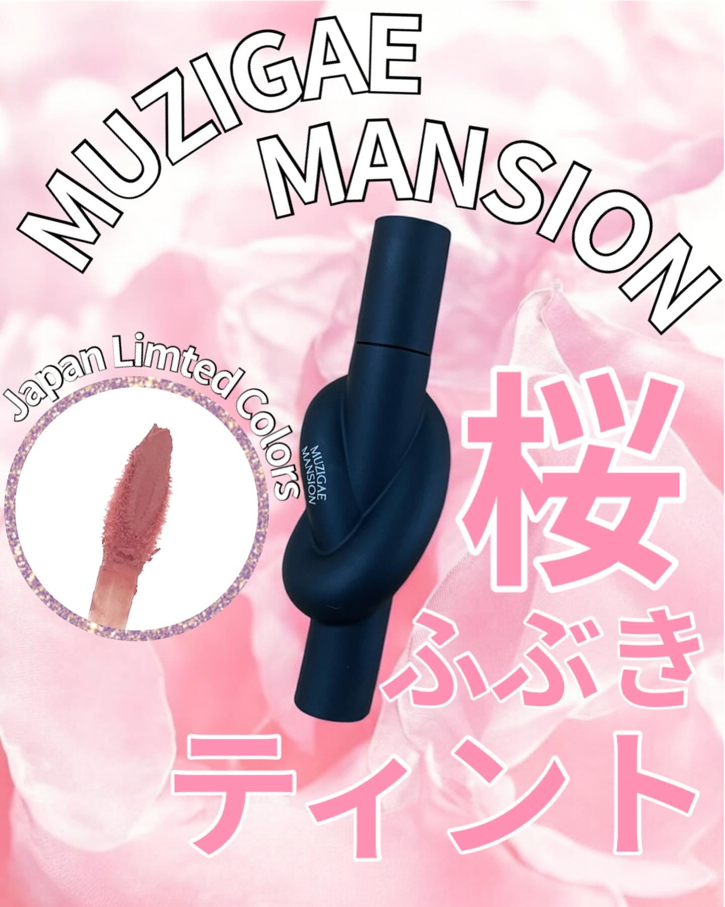 タイアップカバーティント/MUZIGAE MANSION/リップティントを使ったクチコミ（1枚目）