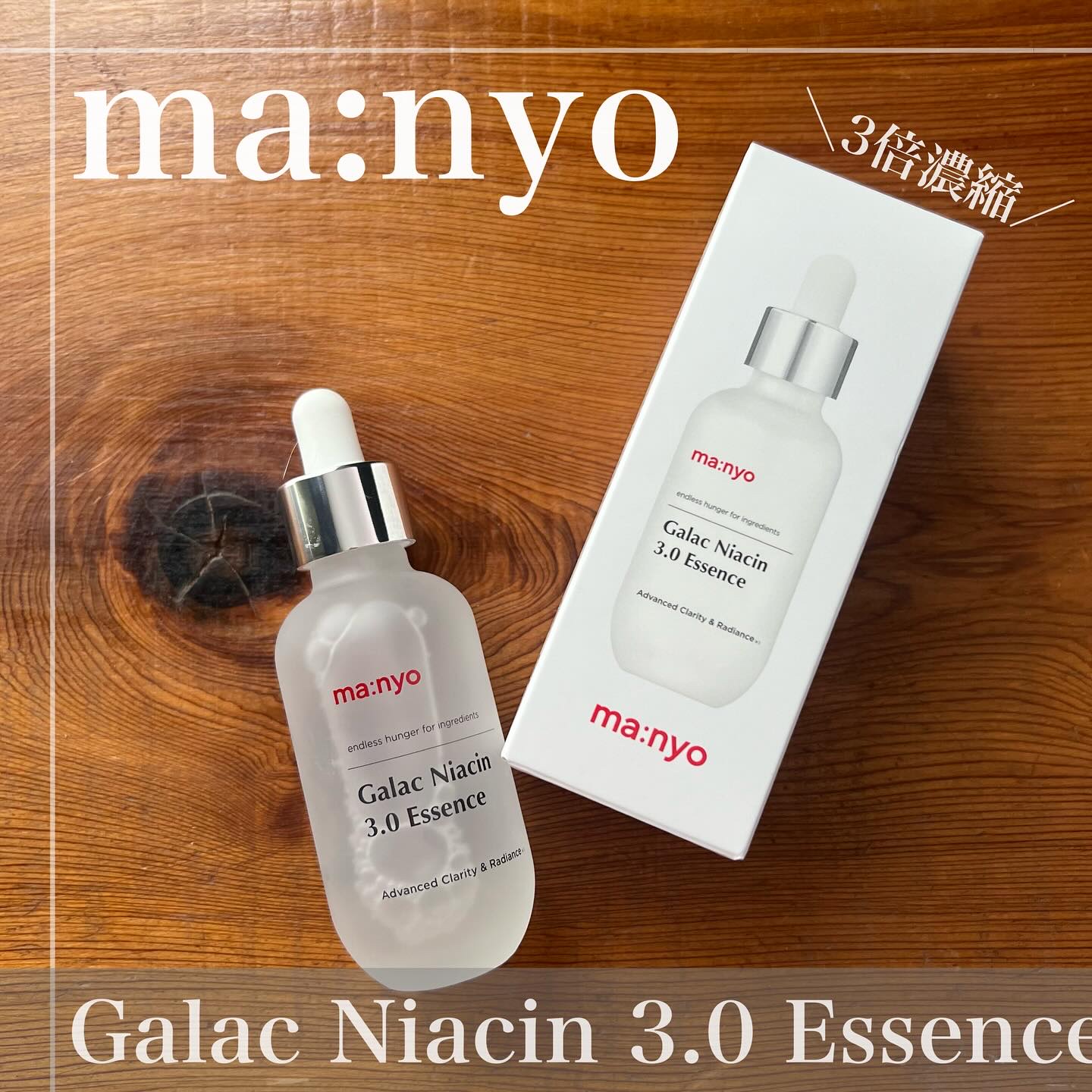 ガラク ナイアシン 3.0 エッセンス/manyo/美容液を使ったクチコミ（1枚目）