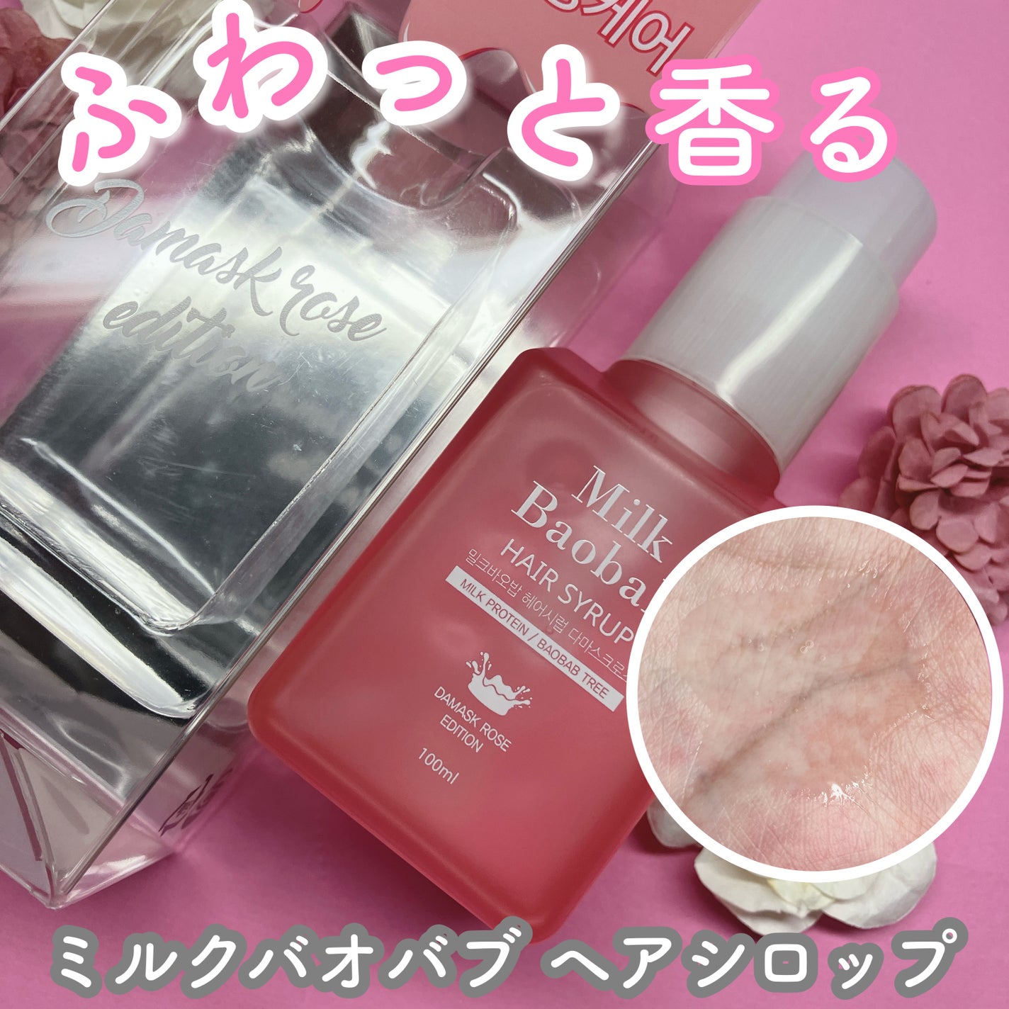 ヘアシロップ ホワイトムスク/ミルクバオバブ/アウトバストリートメントを使ったクチコミ(1枚目)