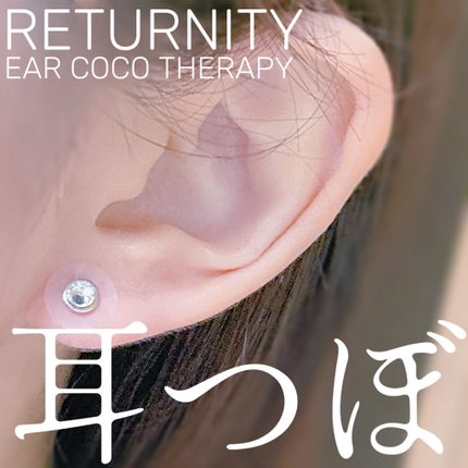 イヤーセラピー/RETURNITY/その他を使ったクチコミ(1枚目)