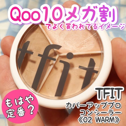 カバーアッププロコンシーラー/TFIT/パレットコンシーラーを使ったクチコミ(1枚目)