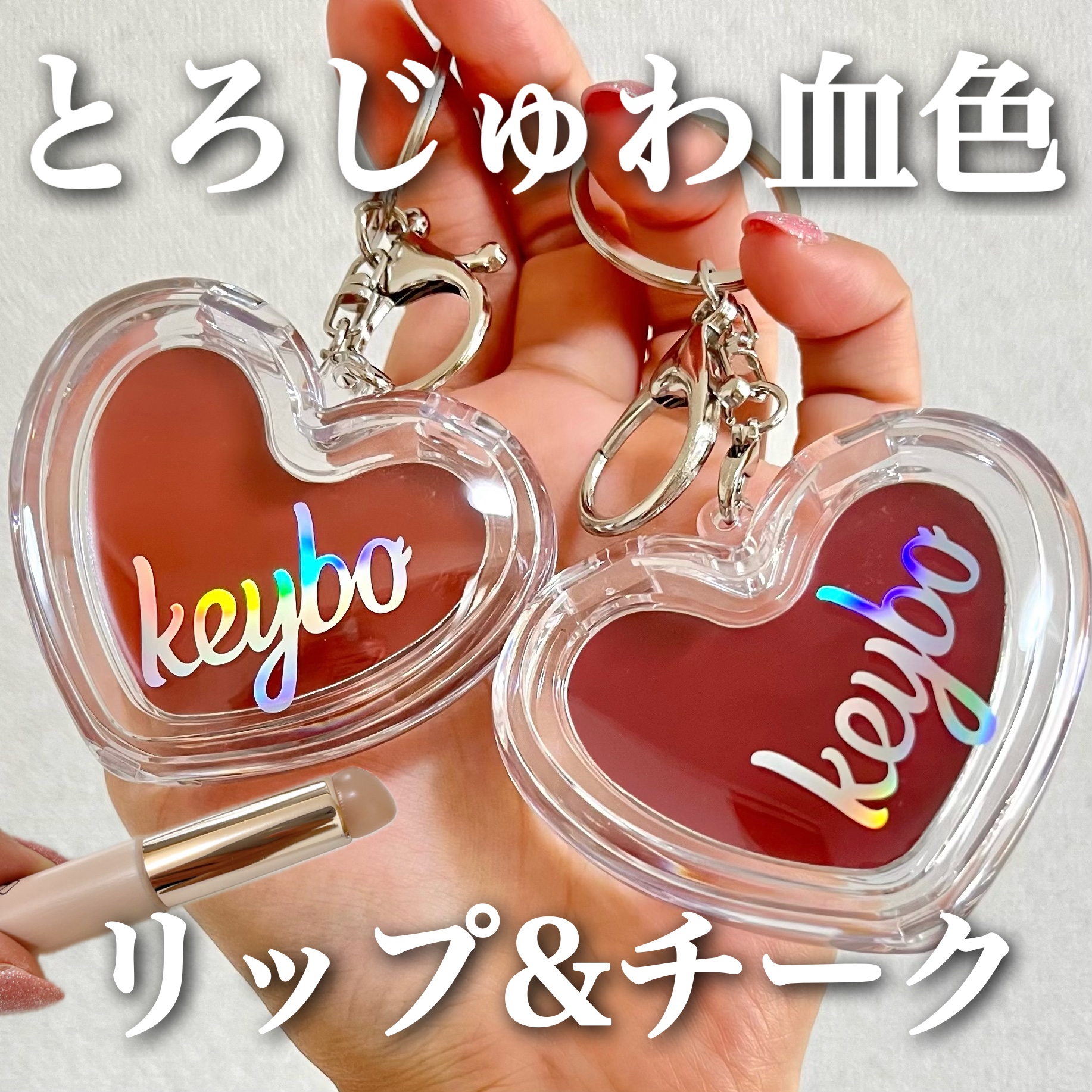 ハートキーリング リップ＆チーク/keybo/口紅を使ったクチコミ（1枚目）