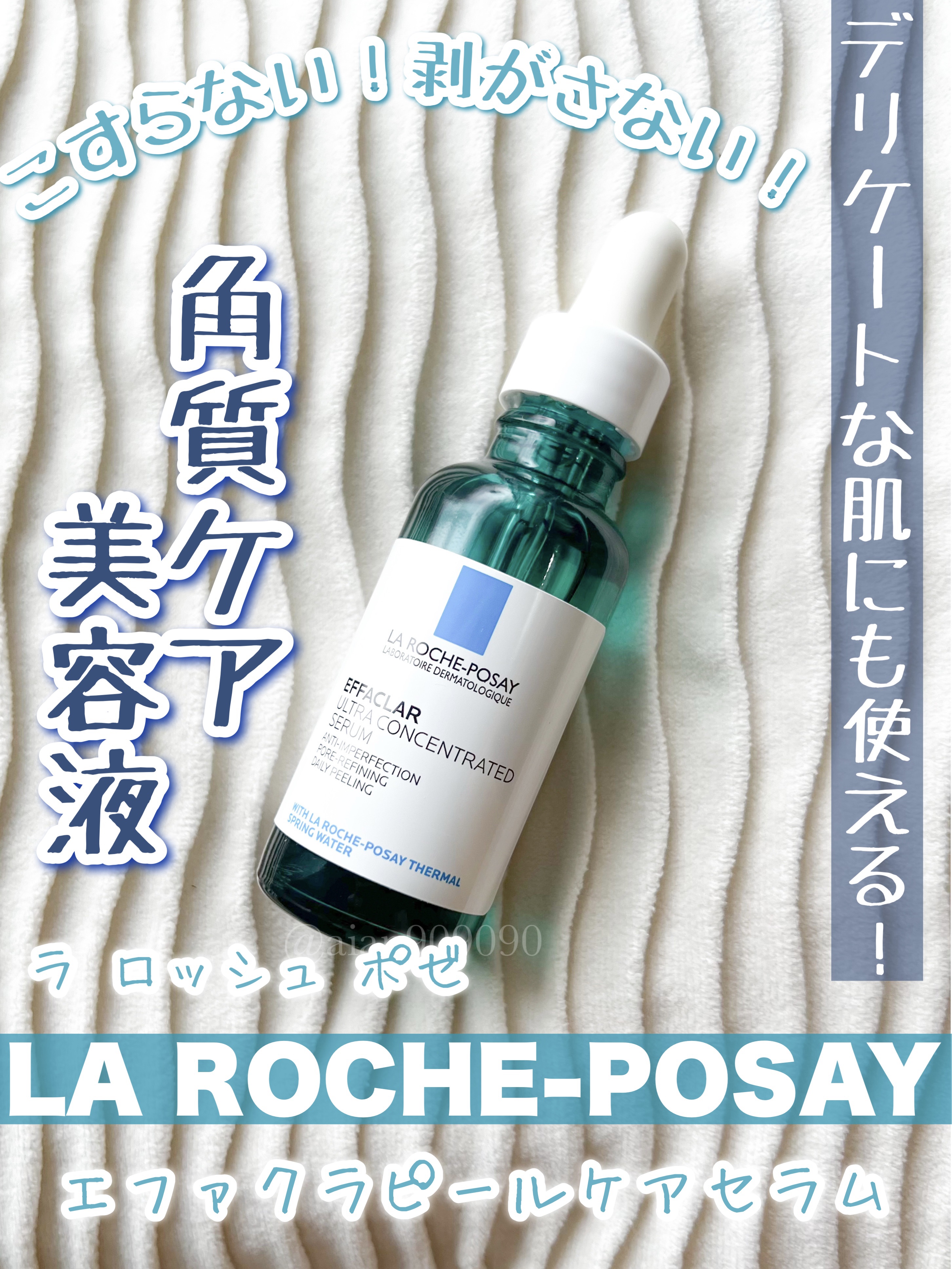 エファクラ ピールケア セラム/ラ ロッシュ ポゼ/美容液を使ったクチコミ（1枚目）