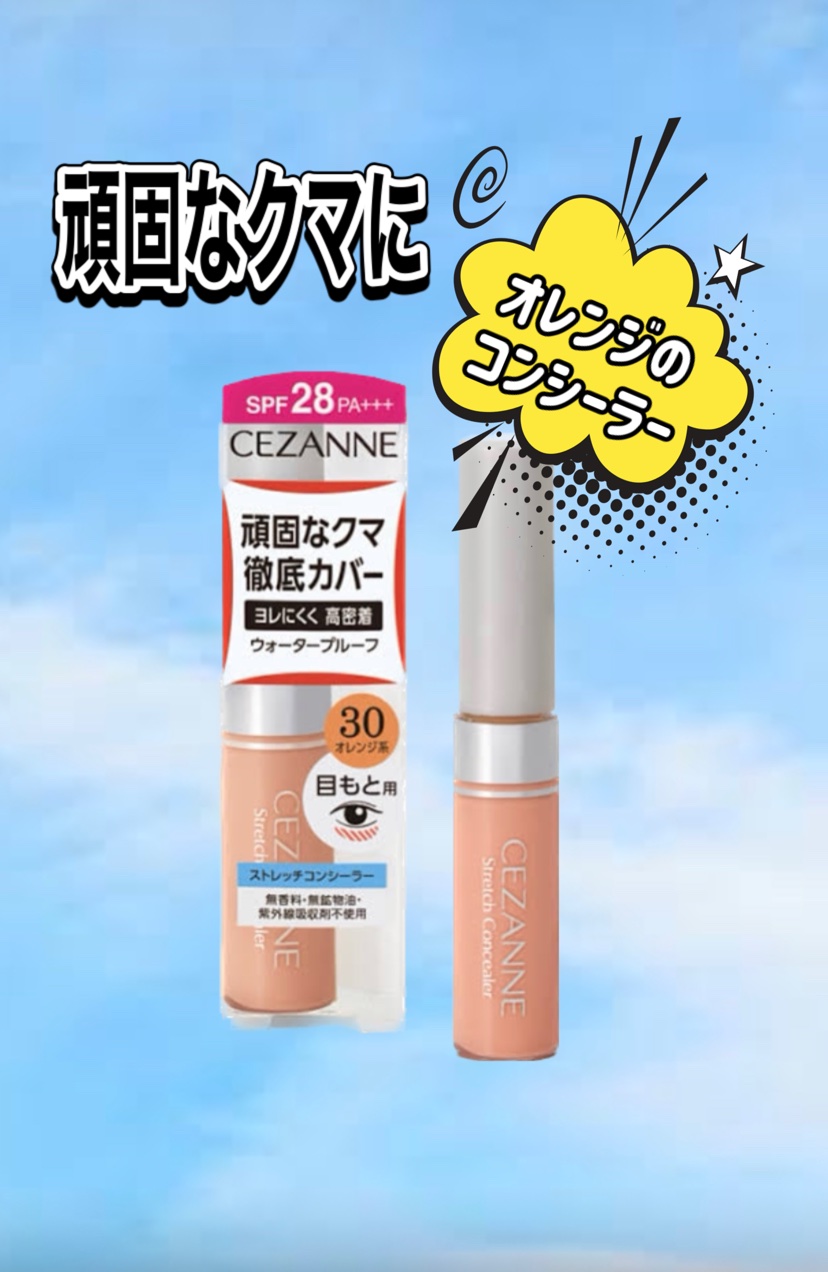 ストレッチコンシーラー/CEZANNE/リキッドコンシーラーを使ったクチコミ（1枚目）