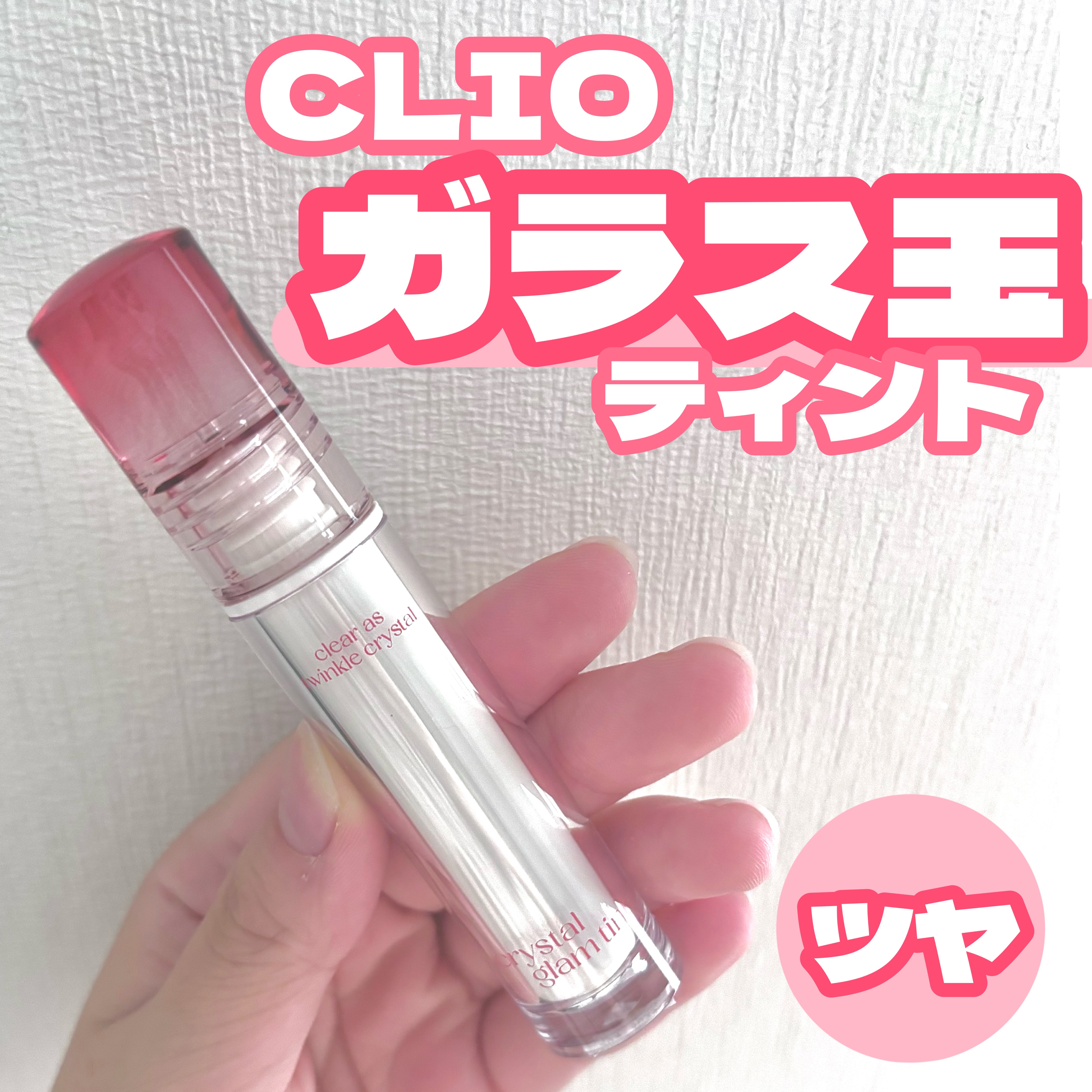 クリスタル グラム ティント 08 ジェントルシナモン(GENTLE CINNAMON)/CLIO/リップティントを使ったクチコミ（1枚目）