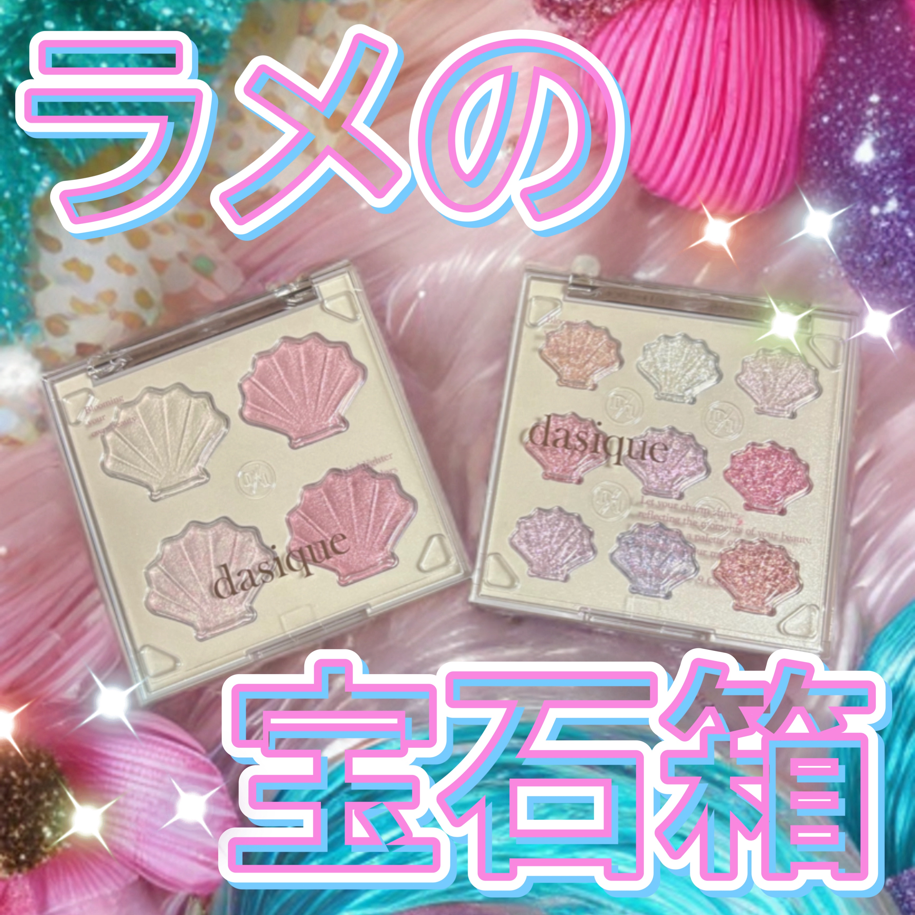 シャイングロイハイライターパレット/dasique/クリームハイライトを使ったクチコミ（1枚目）