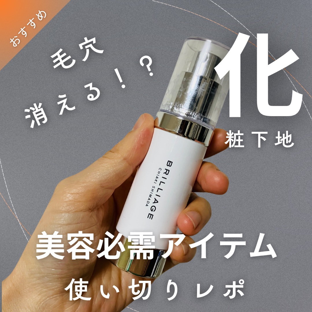 スキンプライマー UV プロテクター（フェイス＆ボディ）/ブリリアージュ/化粧下地を使ったクチコミ（1枚目）