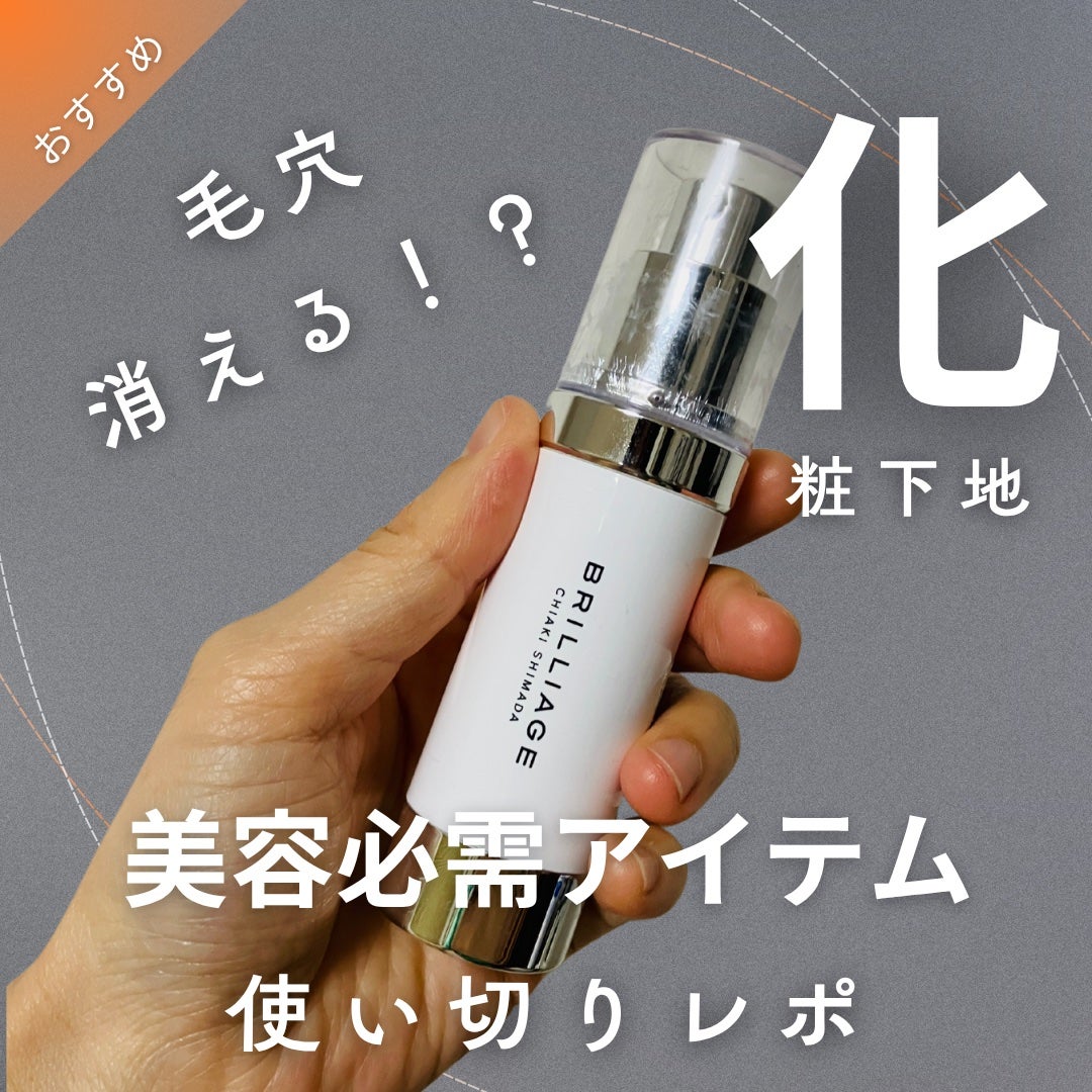 スキンプライマー UV プロテクター(フェイス&ボディ)/ブリリアージュ/化粧下地を使ったクチコミ(1枚目)