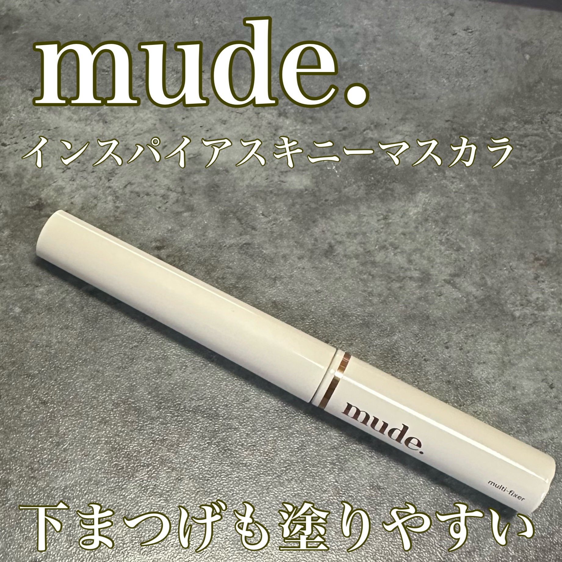 インスパイアマルチフィクサーマスカラ/mude/マスカラ下地を使ったクチコミ（1枚目）