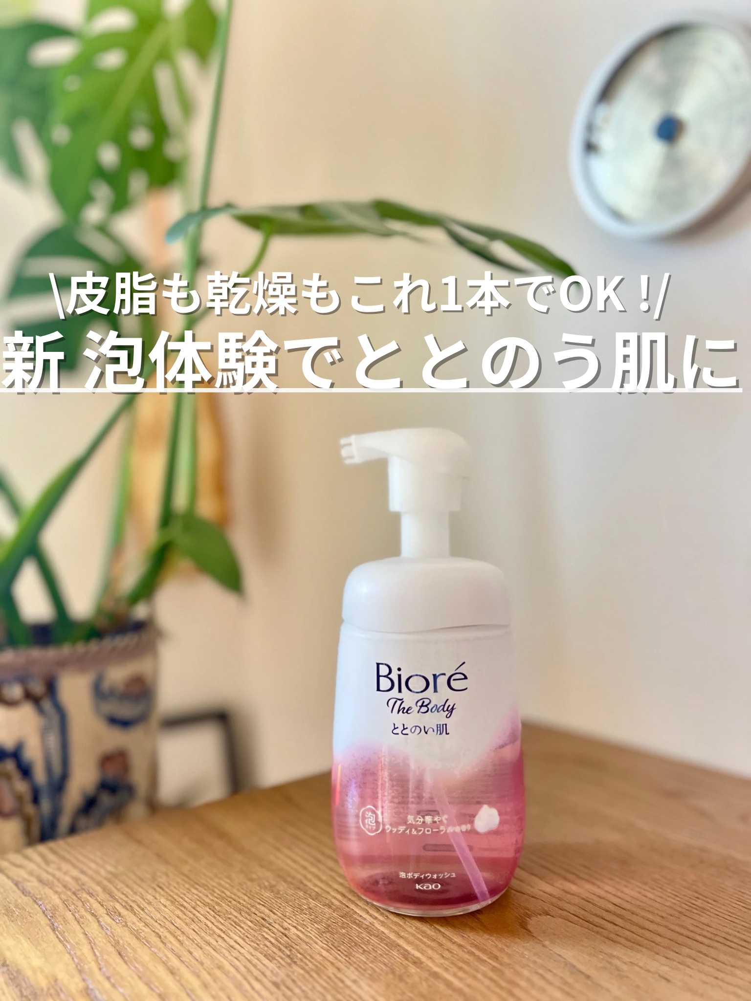 ビオレ ザ ボディ ととのい肌 ウッディ&フローラルの香り 本体 480ml/ビオレ/ボディソープを使ったクチコミ（1枚目）