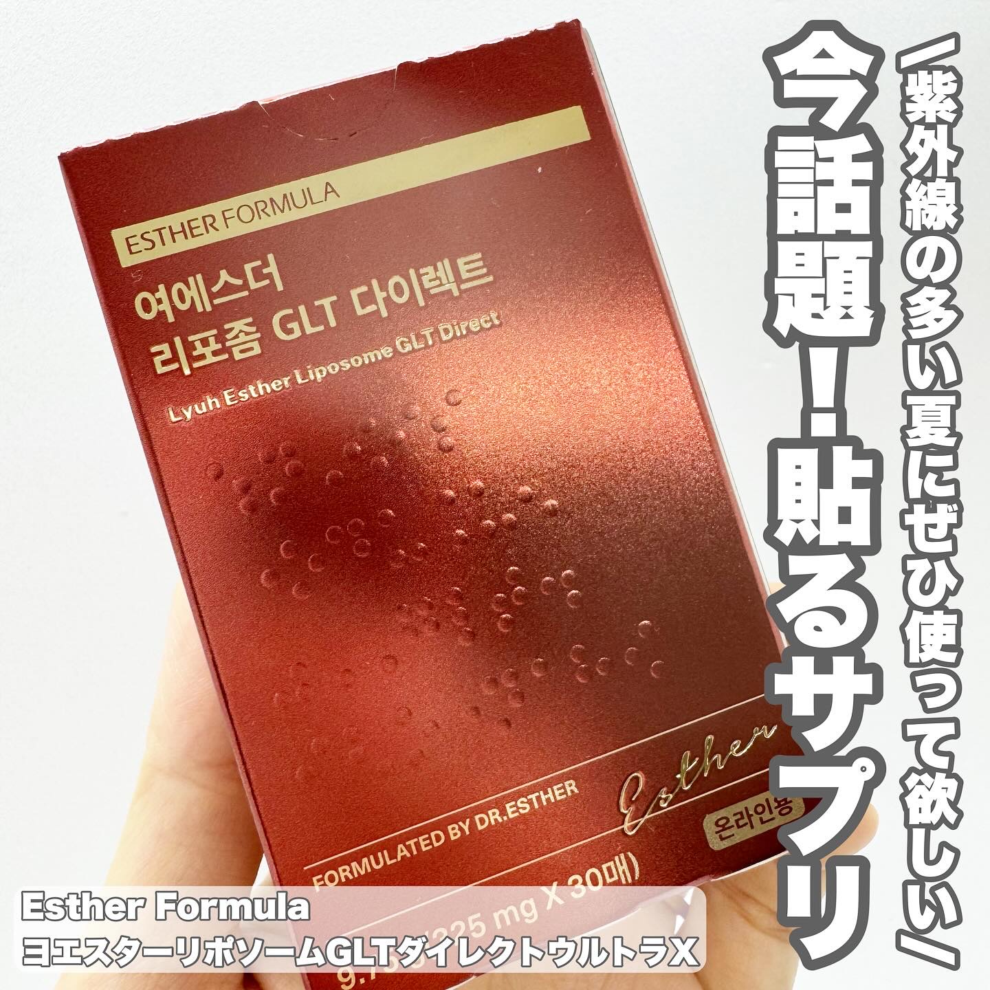 ヨエスターGLTダイレクトウルトラX/ESTHER FORMULA/美容サプリメントを使ったクチコミ（1枚目）