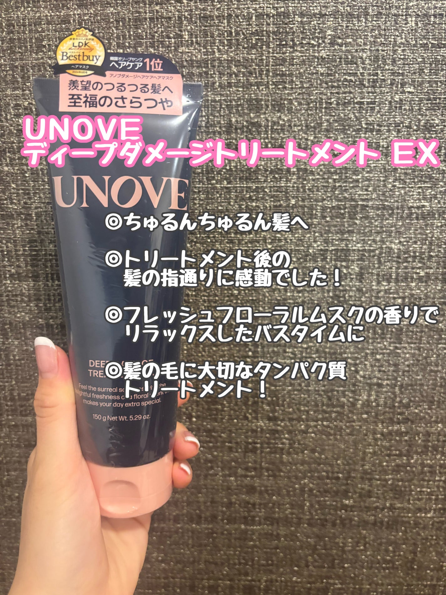 ディープダメージトリートメントEX/UNOVE/洗い流すヘアトリートメントを使ったクチコミ(1枚目)