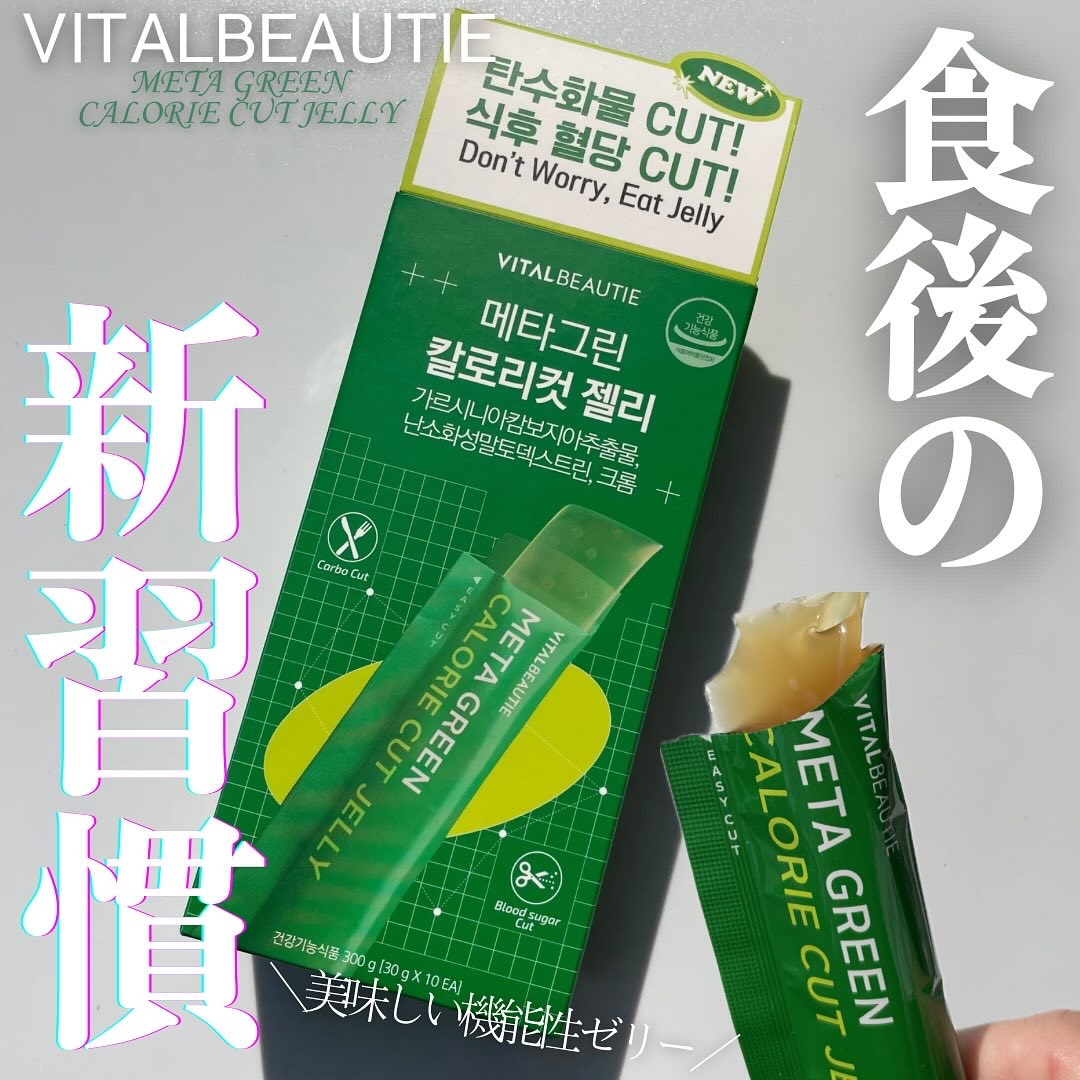 メタグリーン カロリーカットゼリー/VITALBEAUTIE/ボディサプリメントを使ったクチコミ（1枚目）