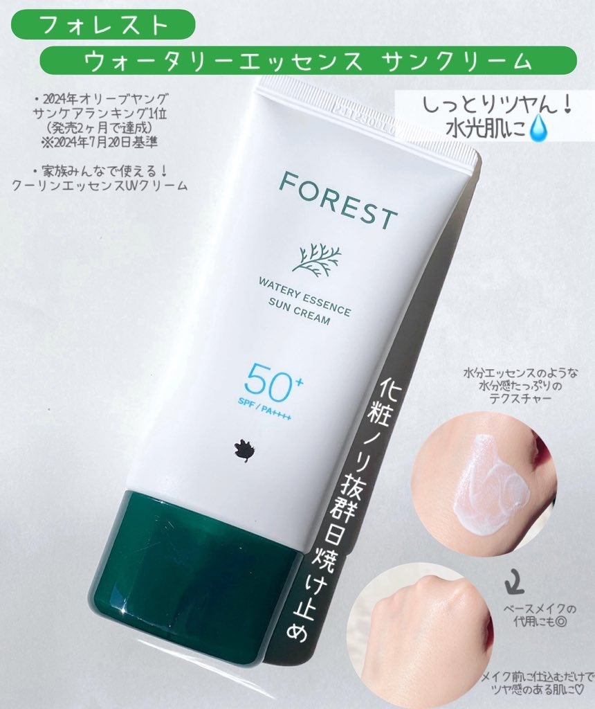 ウォータリーエッセンスUVクリーム/FoRest by Greenfinger/日焼け止めクリームを使ったクチコミ(2枚目)