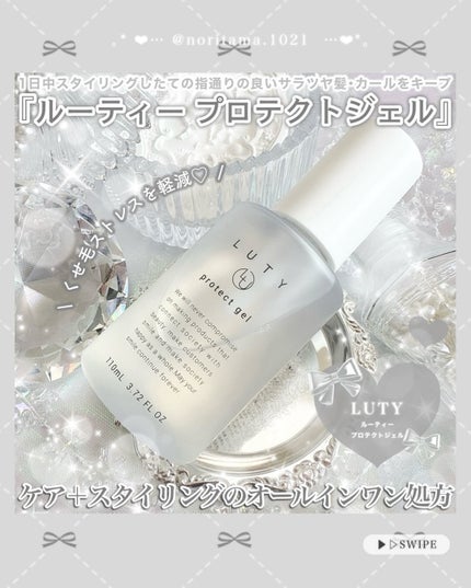 ルーティー プロテクトジェル/LUTY/アウトバストリートメントを使ったクチコミ(2枚目)
