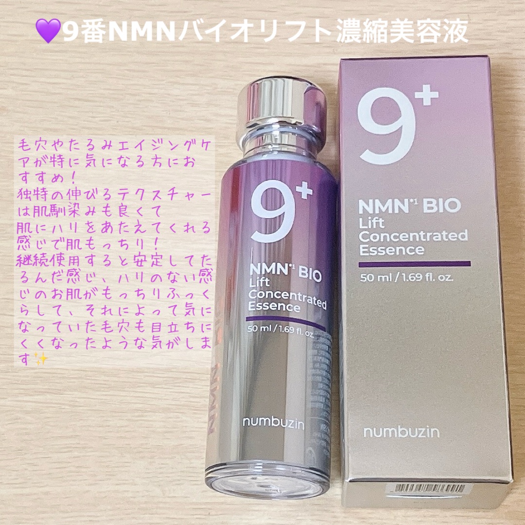 9番 NMNバイオリフト濃縮美容液/numbuzin/美容液を使ったクチコミ（3枚目）