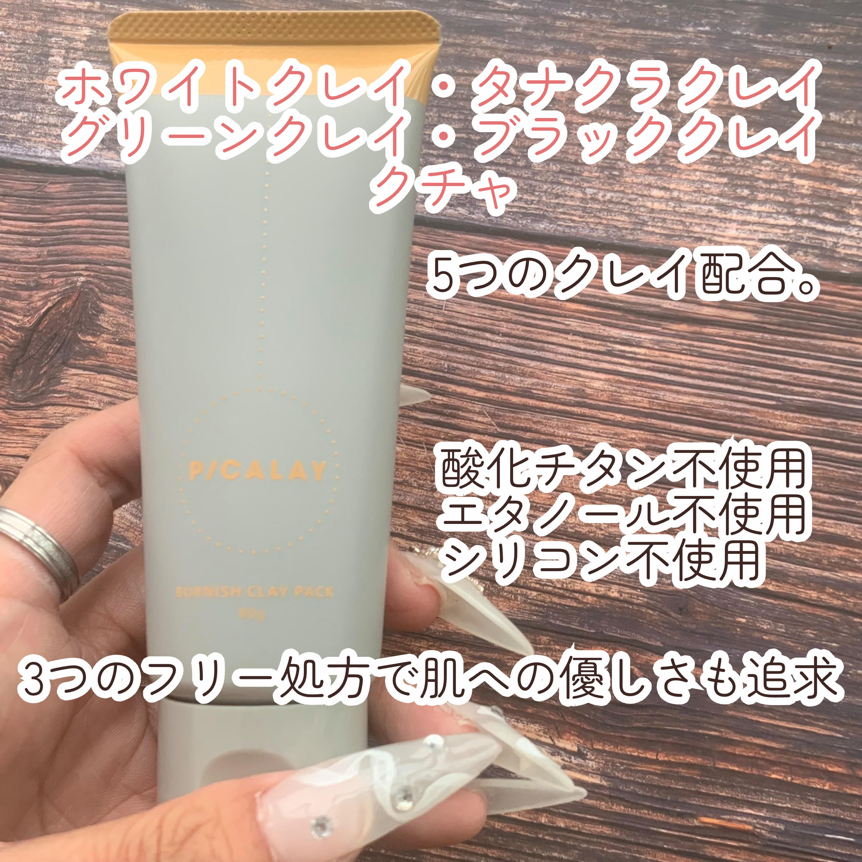 バーニッシュクレイパック 花園/PICALAY/洗い流すパック・マスクを使ったクチコミ（3枚目）