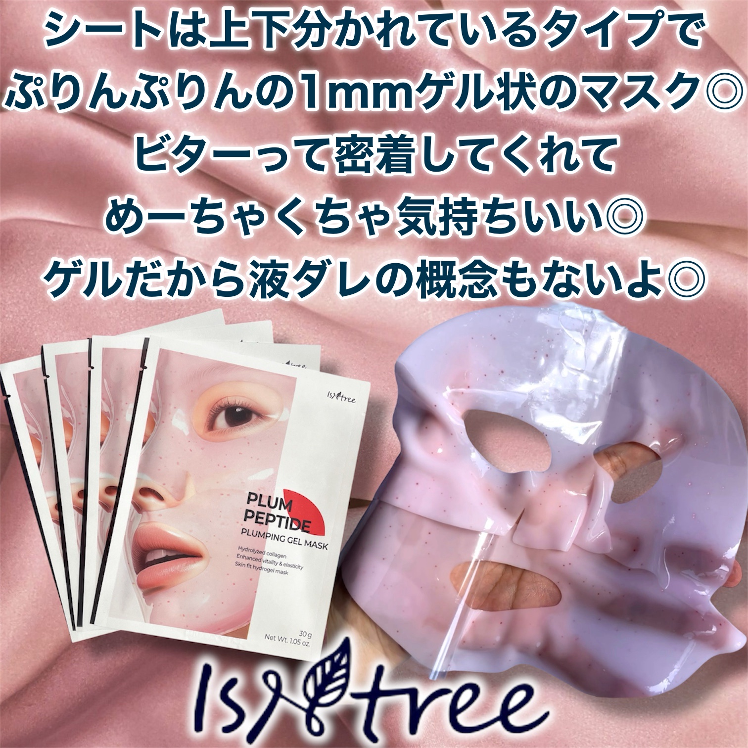 プラム ペプチド プランピング ゲルマスク/Isntree/シートマスク・パックを使ったクチコミ（2枚目）