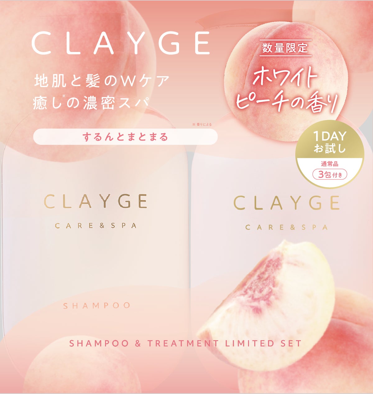 クレージュ　シャンプー＆トリートメント　ホワイトピーチの香り 限定セット（通常品SR・M・PS トライアル３包付き） / CLAYGE