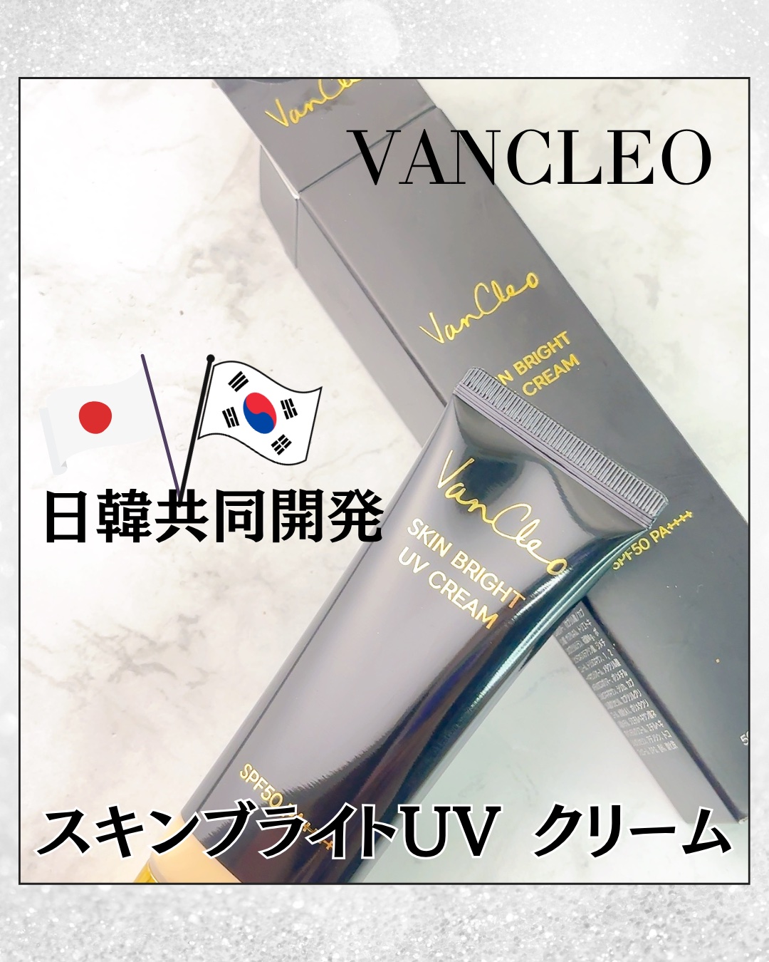 スキンブライトUVクリーム/VanCleo/日焼け止めクリームを使ったクチコミ（1枚目）