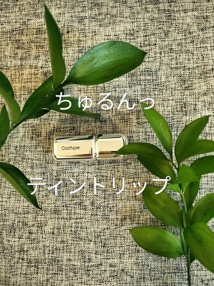 アンシーン ミラーティント/Oddtype/リップティントを使ったクチコミ(1枚目)