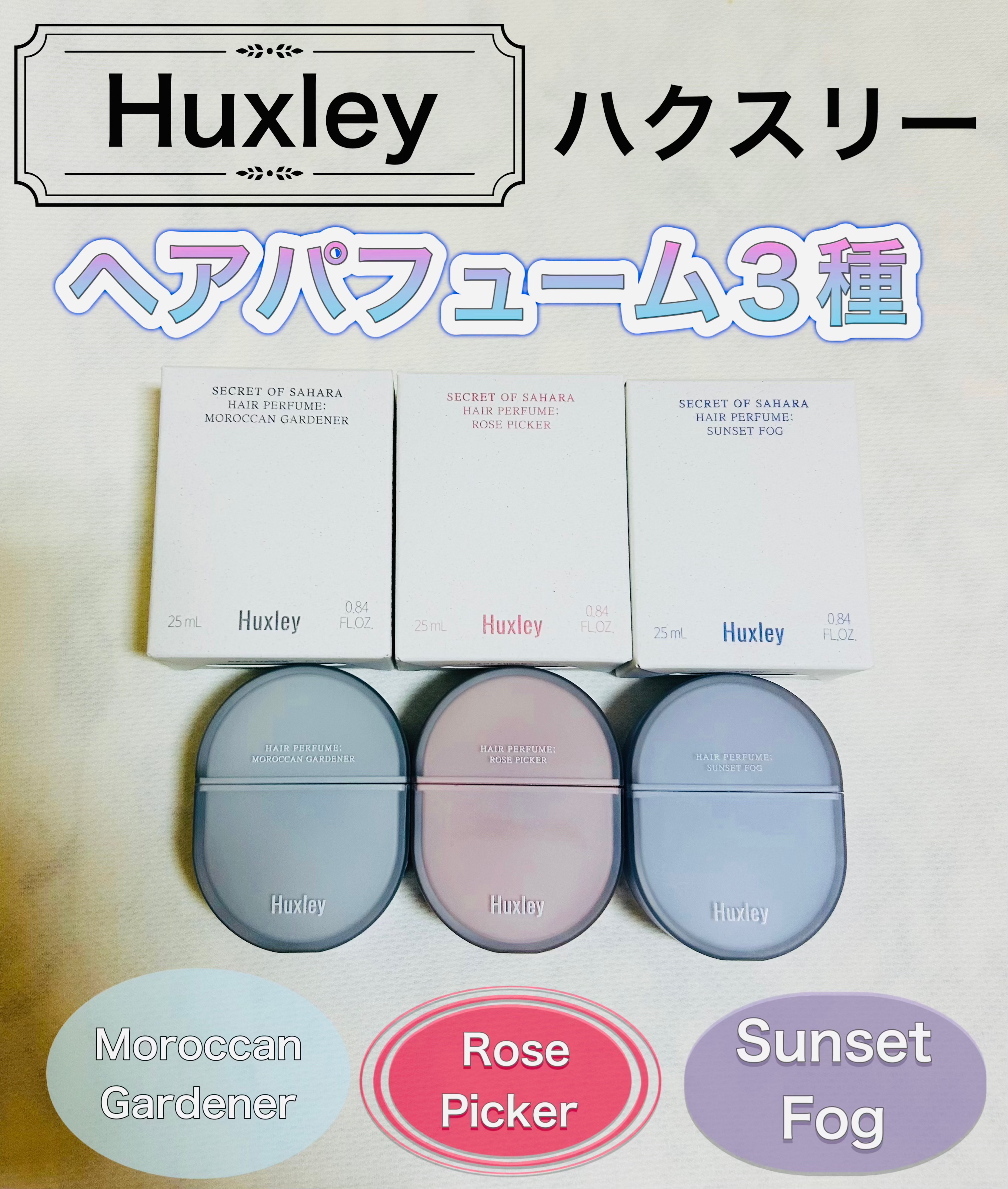 ヘアパフューム モロッカンガーデナー /Huxley/香水(その他)を使ったクチコミ（1枚目）