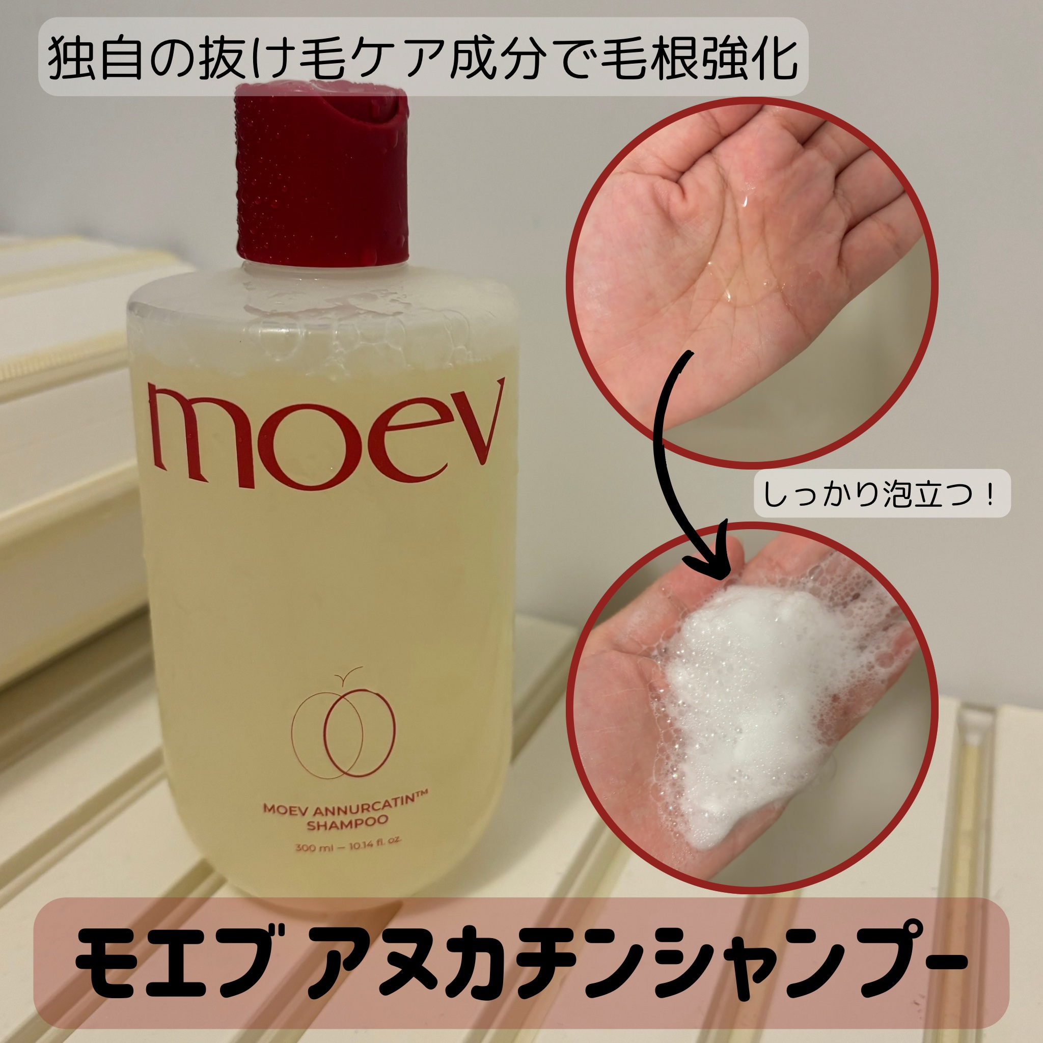 モエブ アヌカチン シャンプー/トリートメント/moev/市販シャンプーを使ったクチコミ（3枚目）