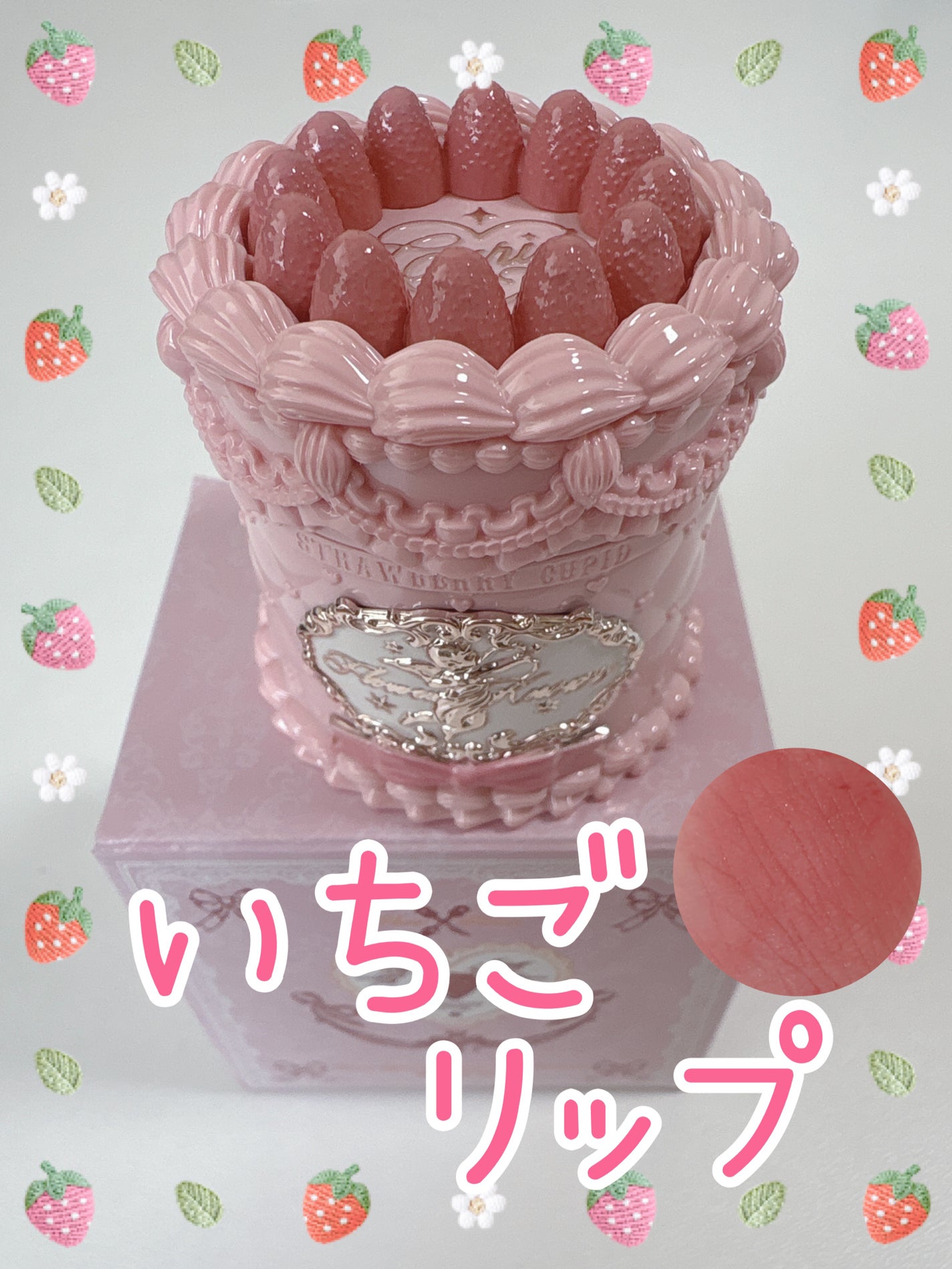 ストロベリーキューピッドコレクション ケーキリップクリーム/FlowerKnows/口紅を使ったクチコミ(1枚目)