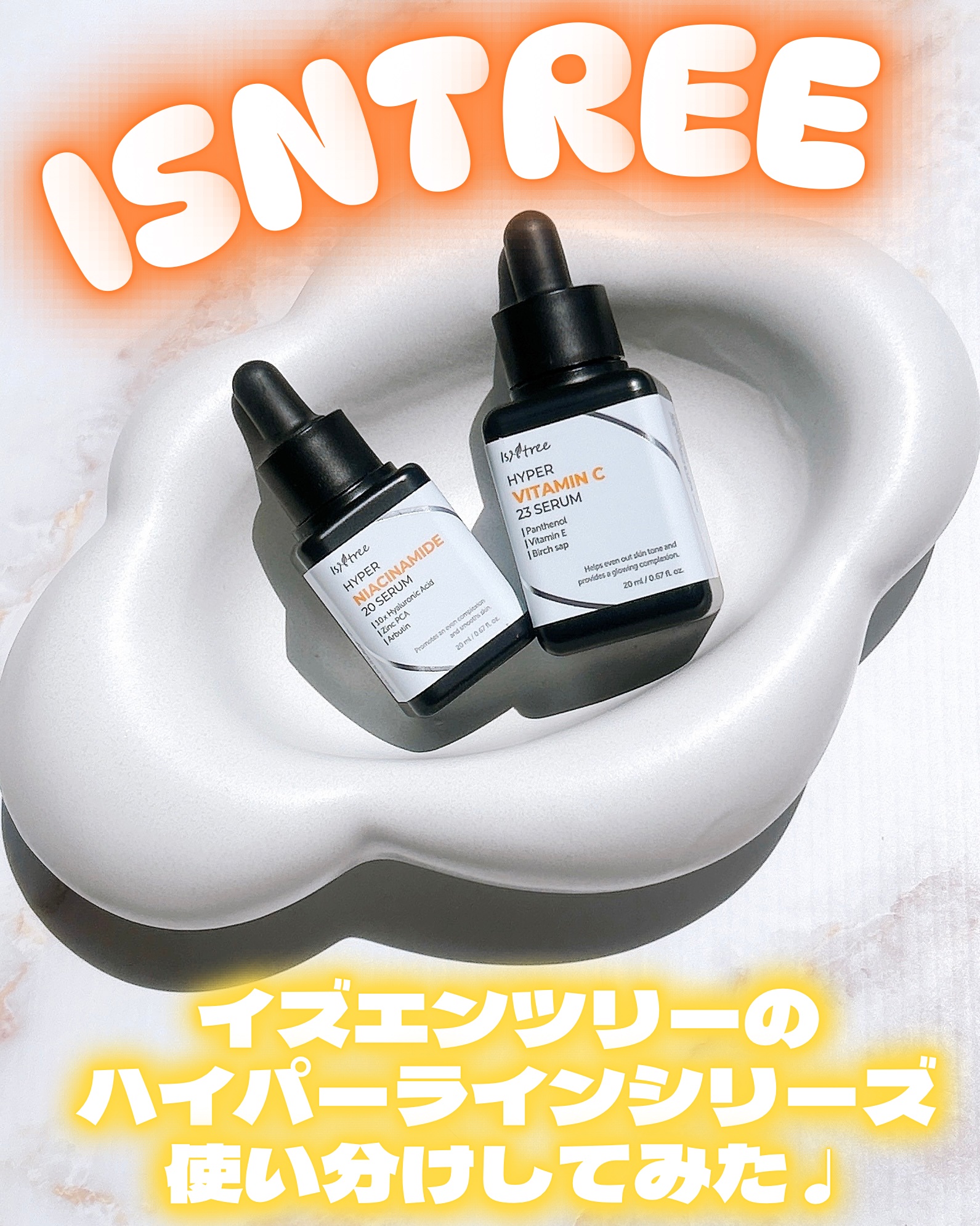 ハイパーナイアシンアミド20セラム/Isntree/美容液を使ったクチコミ（1枚目）