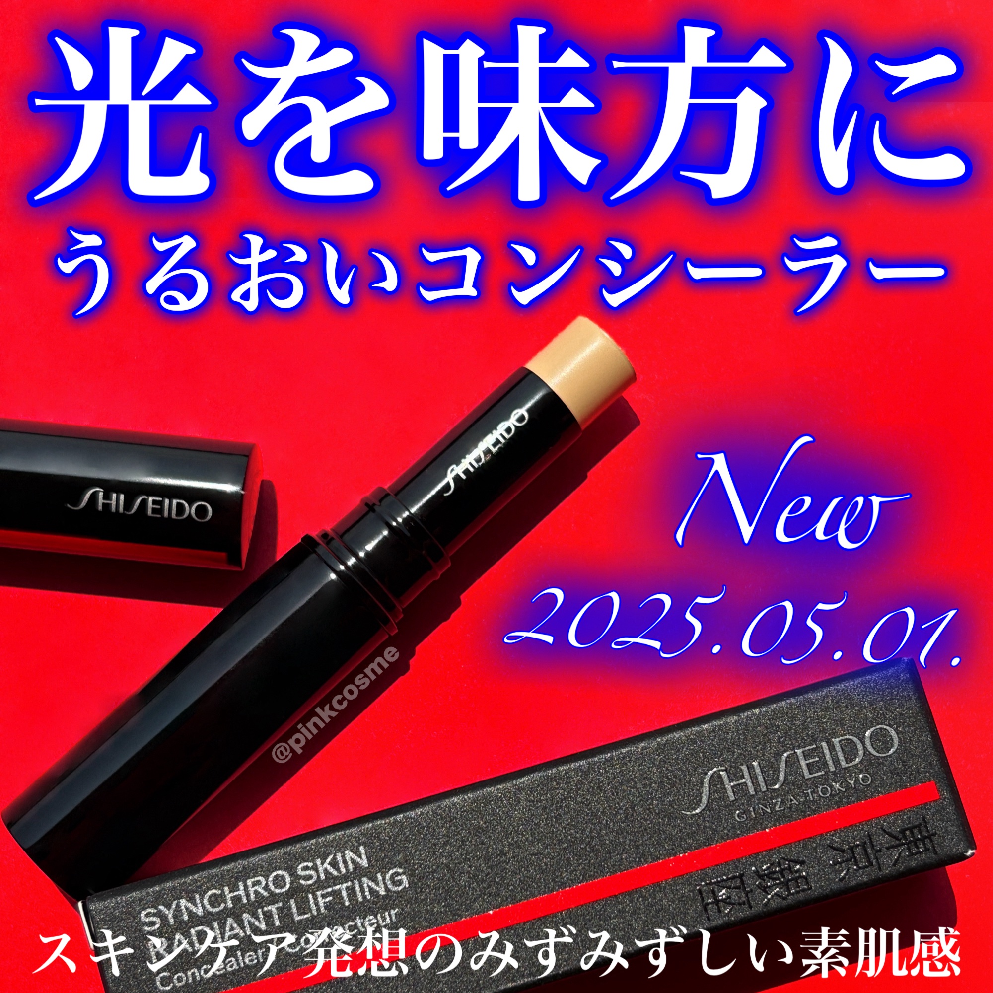 SHISEIDO　シンクロスキン　ラディアントリフティング　コンシーラー/SHISEIDO/スティックコンシーラーを使ったクチコミ（1枚目）