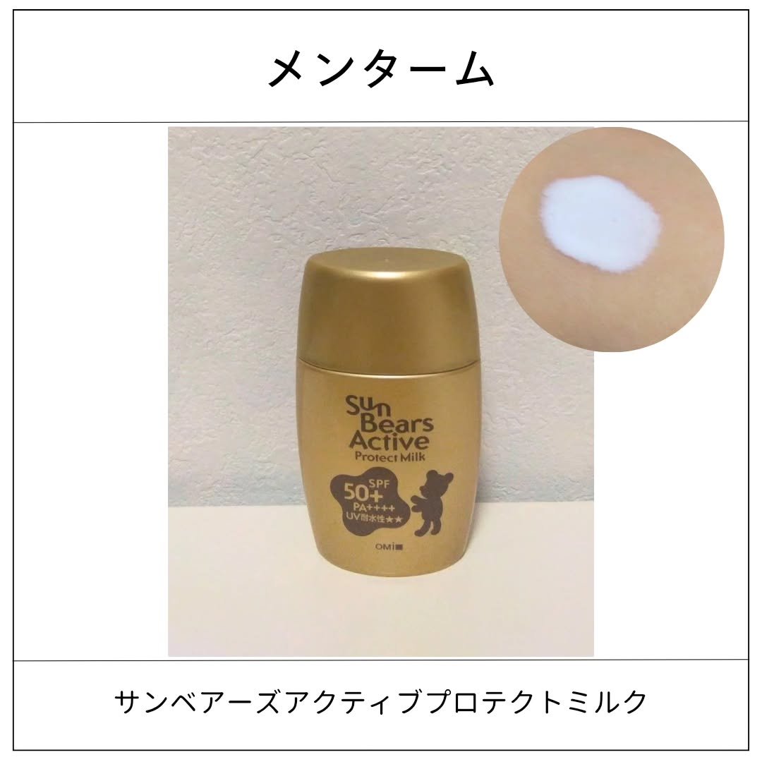 サンベアーズ  アクティブPM/メンターム/日焼け止めミルクを使ったクチコミ（1枚目）