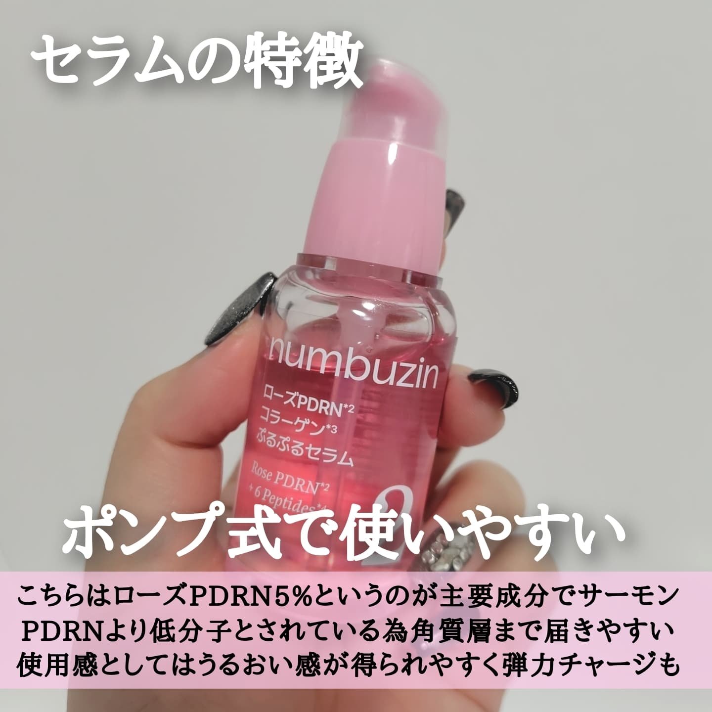 2番 ローズPDRNコラーゲンぷるぷるセラム/numbuzin/美容液を使ったクチコミ（3枚目）