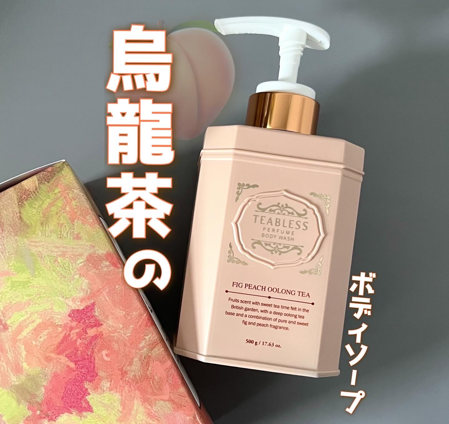 パフュームボディウォッシュ フィグピーチウーロンティー/TEABLESS/ボディソープを使ったクチコミ（1枚目）