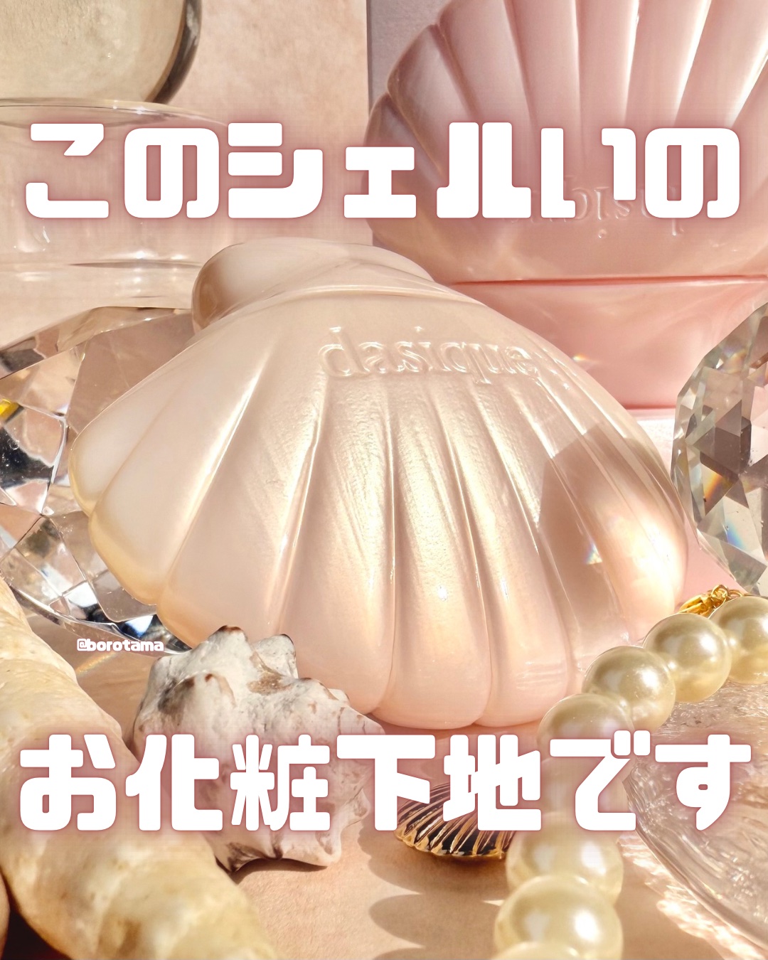 アクアシェルサンクリーム/dasique/日焼け止め・UVケアを使ったクチコミ（1枚目）