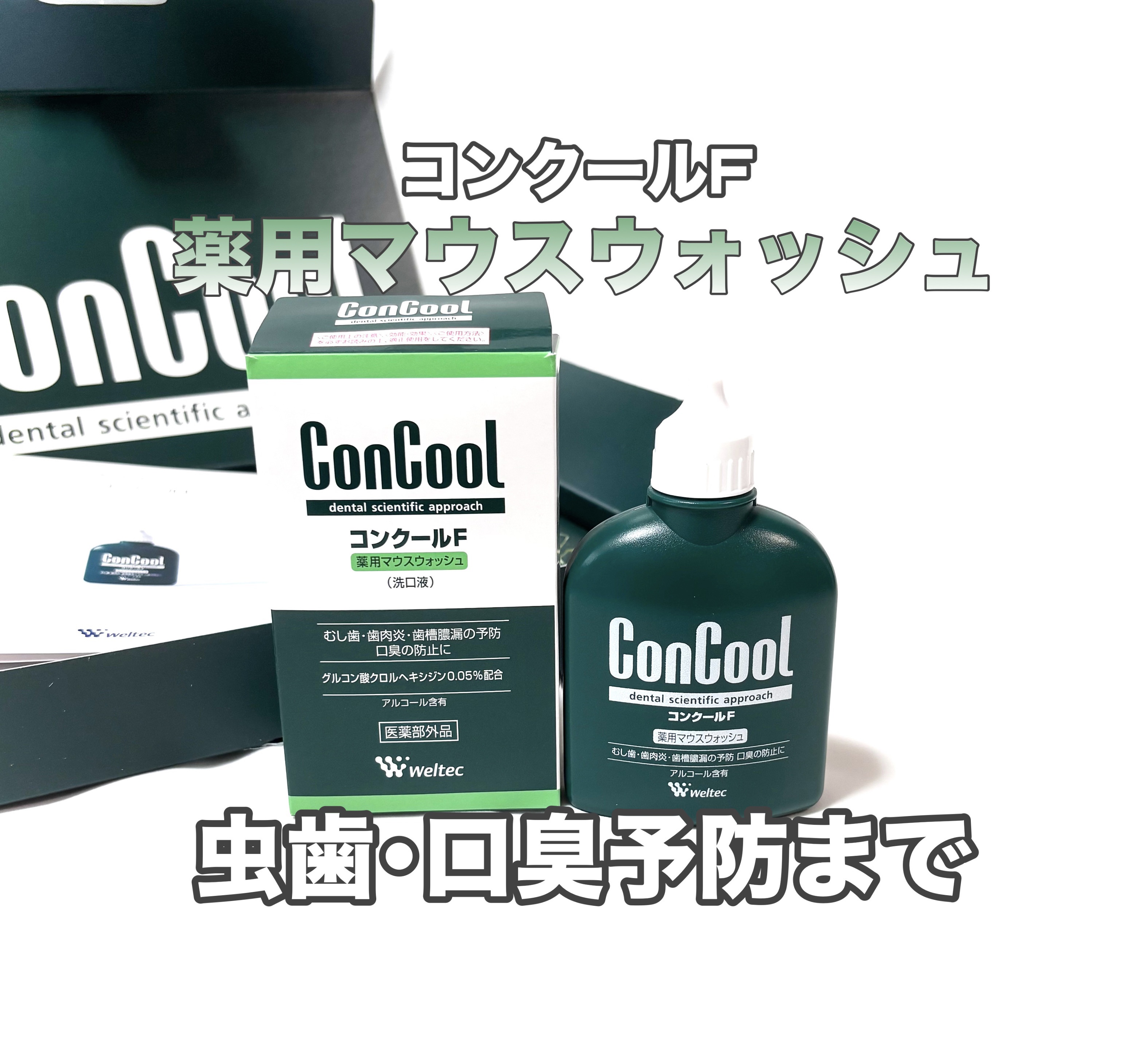 コンクールF/ウエルテック/マウスウォッシュ・スプレーを使ったクチコミ（1枚目）
