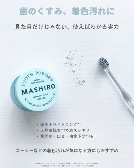MASHIRO 薬用ホワイトニングパウダー ハーブミント/MASHIRO/歯磨き粉を使ったクチコミ(3枚目)