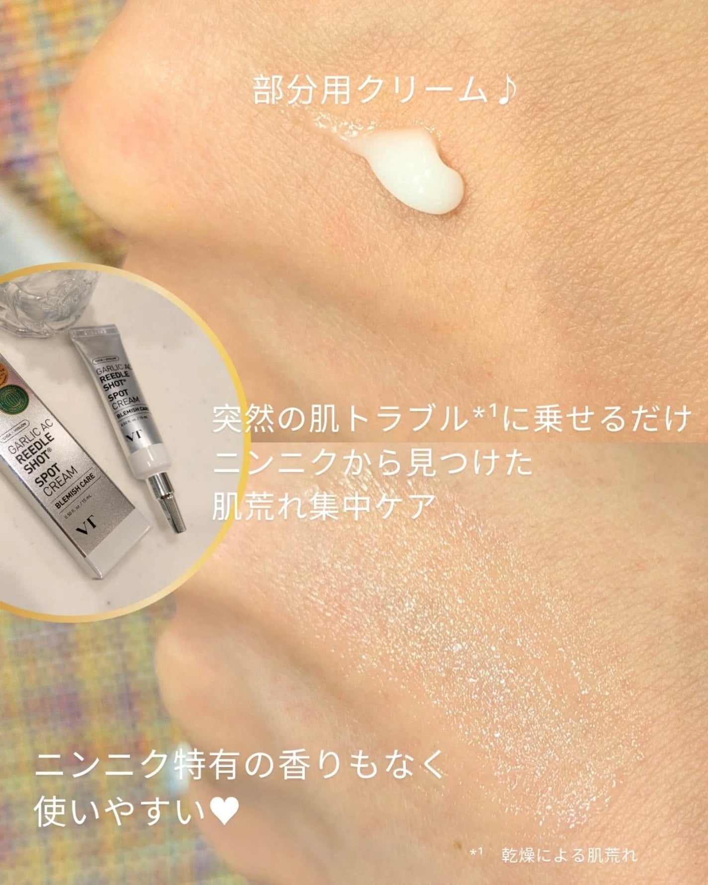 ガーリック リードルショット スポットクリーム/VT/フェイスクリームを使ったクチコミ(2枚目)