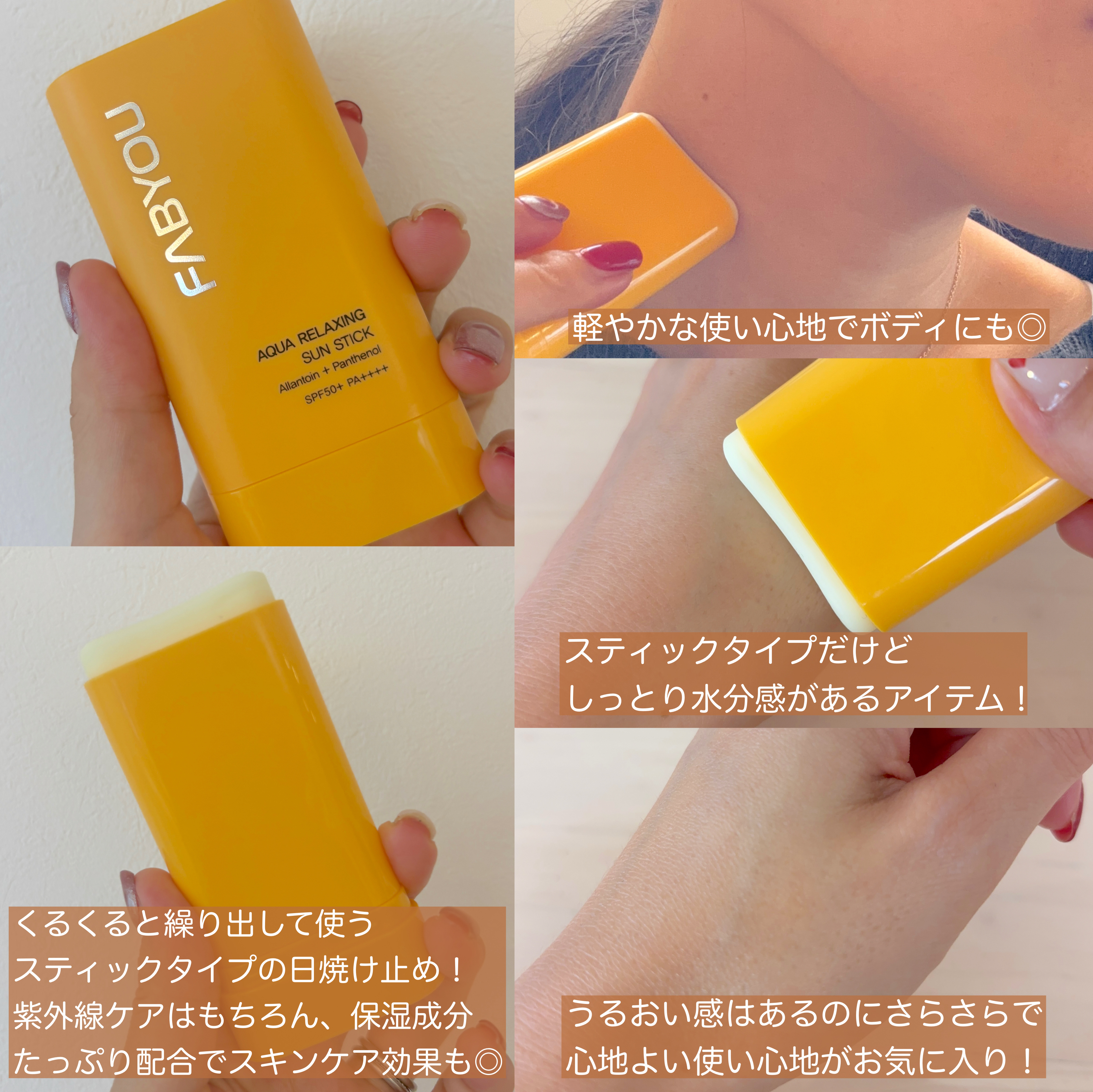 FABYOU アクアリラクシングサンスティックのクチコミ「いつでもどこでもサンスティックで紫外線ケア🧡

FABYOUさまからいただきました！#PR 
.....」（2枚目）