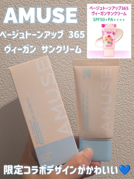 ベージュトーンアップ365ヴィーガンサンクリーム/AMUSE/日焼け止めクリームを使ったクチコミ(1枚目)