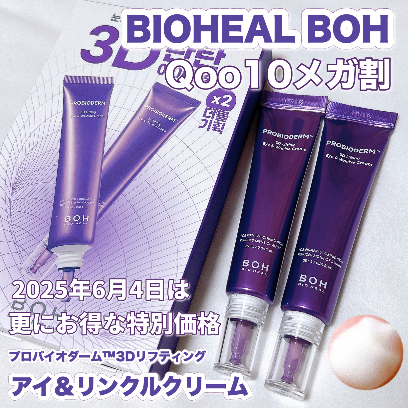 プロバイオダーム™3Dリフティングアイ＆リンクルクリーム/BIOHEAL BOH/その他スキンケアを使ったクチコミ（1枚目）