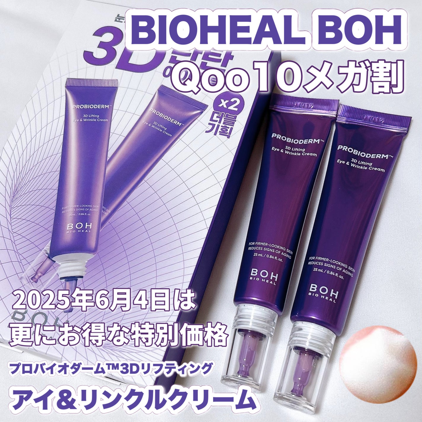 プロバイオダーム™3Dリフティングアイ&リンクルクリーム/BIOHEAL BOH/その他スキンケアを使ったクチコミ(1枚目)