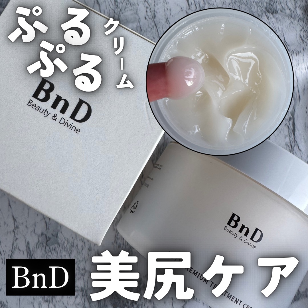 BnDヒップクリーム/BnD/バスト・ヒップケアを使ったクチコミ（1枚目）