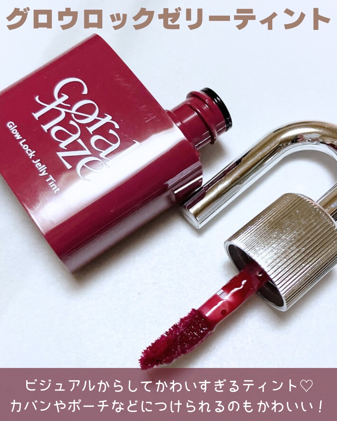 グロウロックゼリーティント/Coralhaze/リップティントを使ったクチコミ（2枚目）