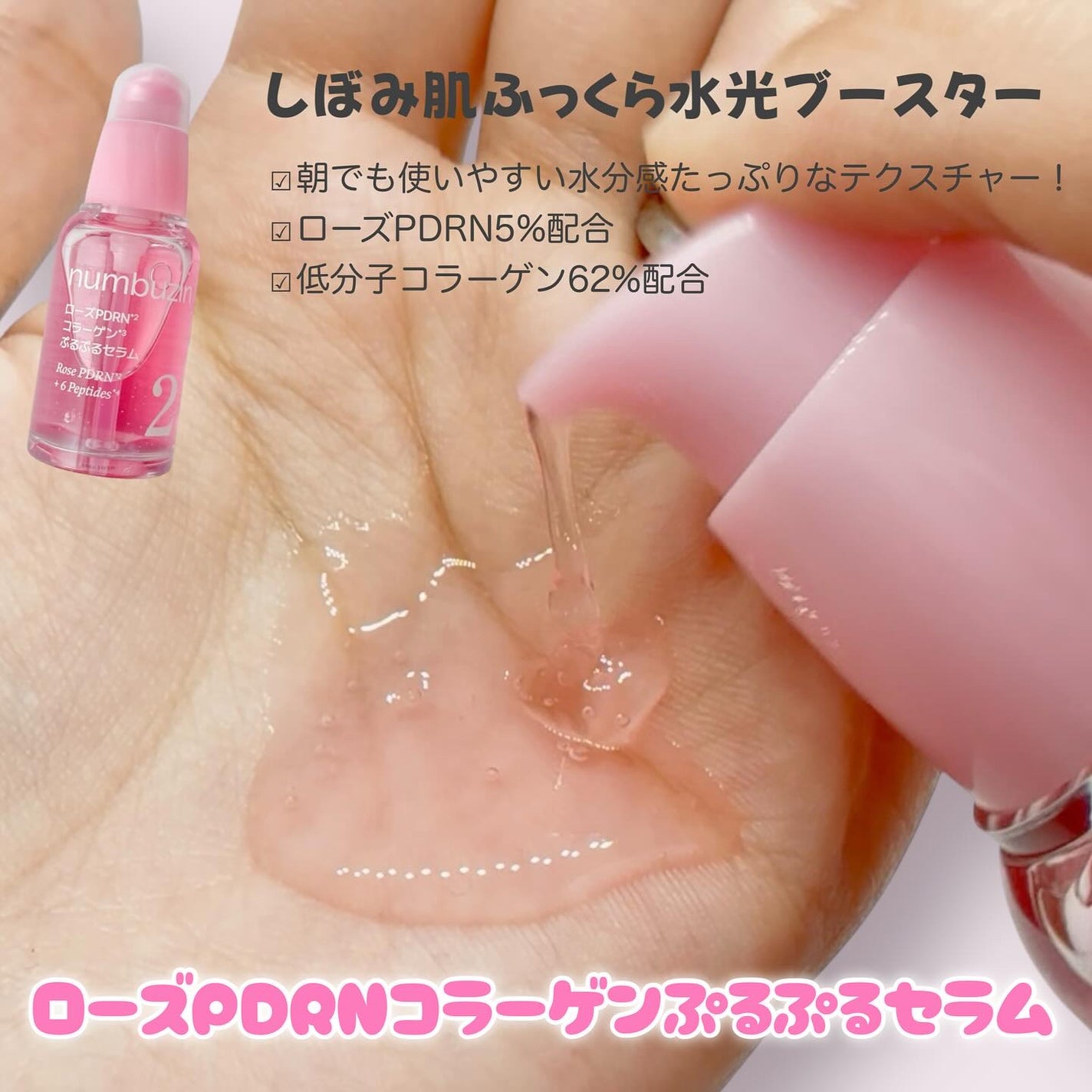 2番 ローズPDRNコラーゲンぷるぷるセラム/numbuzin/美容液を使ったクチコミ(2枚目)