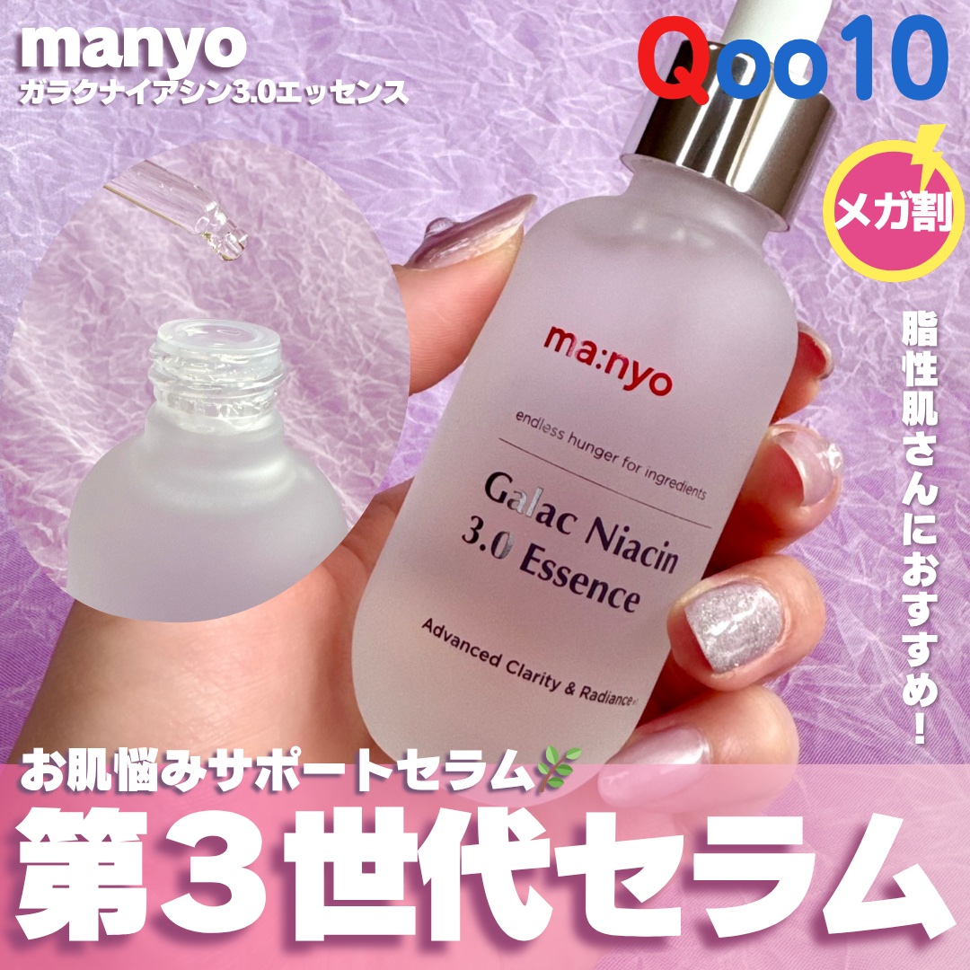 ガラク ナイアシン 3.0 エッセンス/manyo/美容液を使ったクチコミ（1枚目）