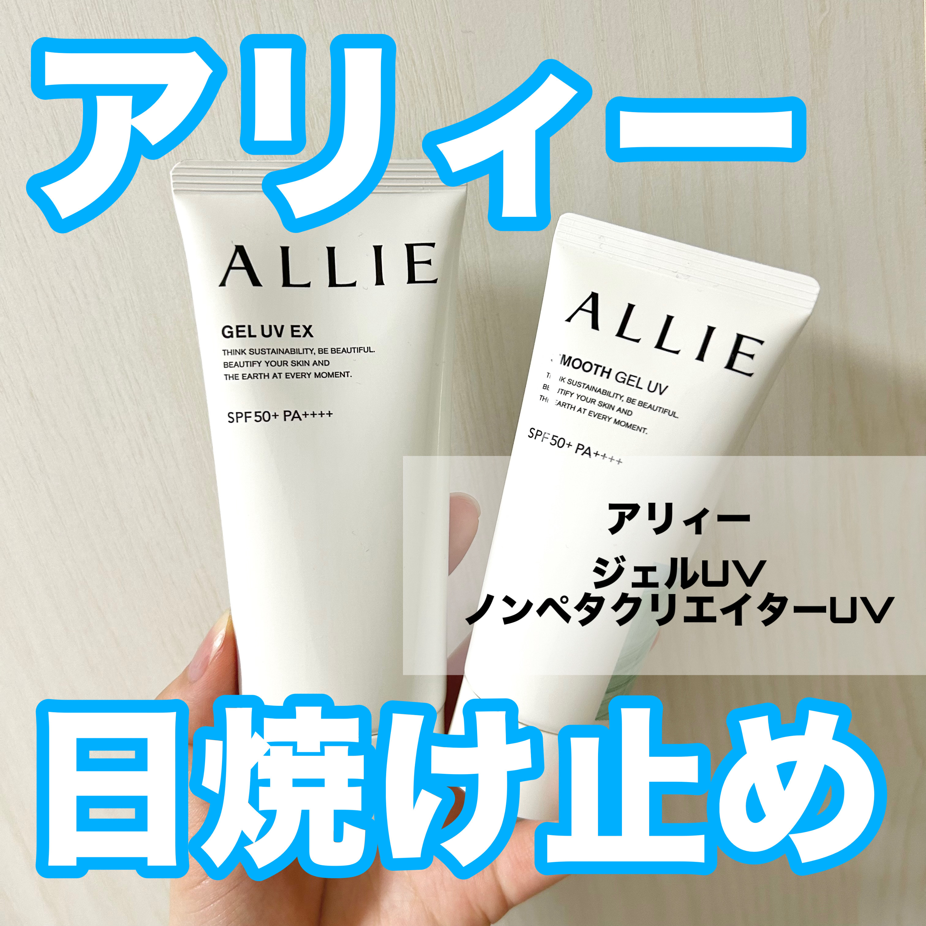 アリィー クロノビューティ ジェルUV EX/アリィー/日焼け止めジェルを使ったクチコミ（1枚目）