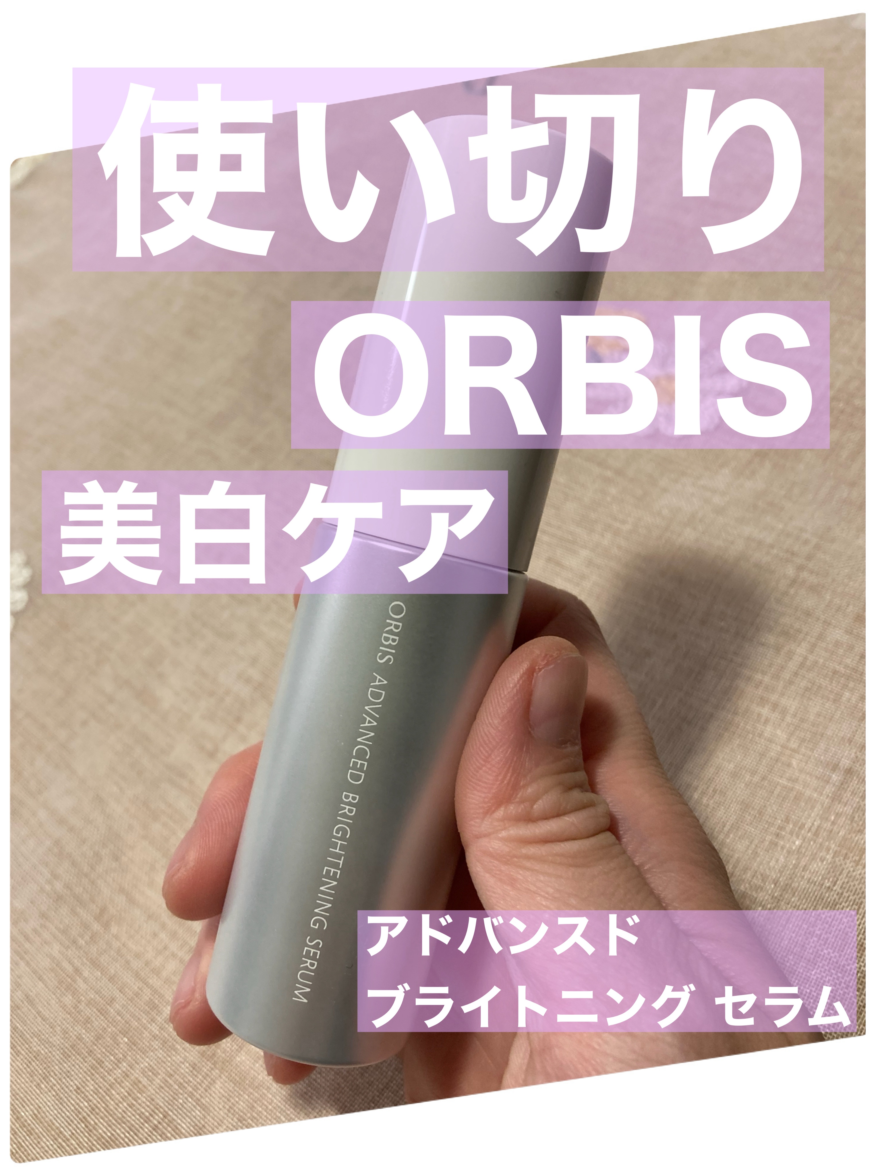 アドバンスド ブライトニング セラム/オルビス/美容液を使ったクチコミ（1枚目）