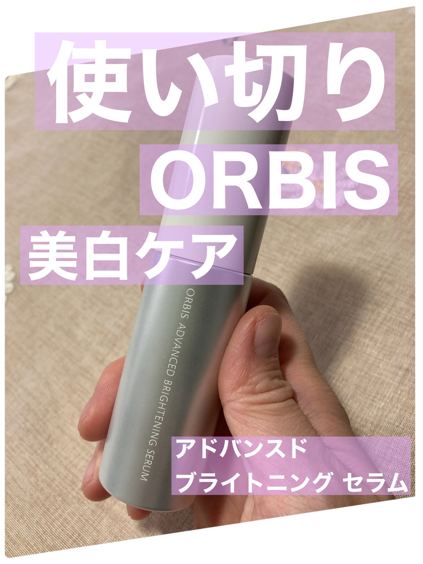 アドバンスド ブライトニング セラム/オルビス/美容液を使ったクチコミ(1枚目)