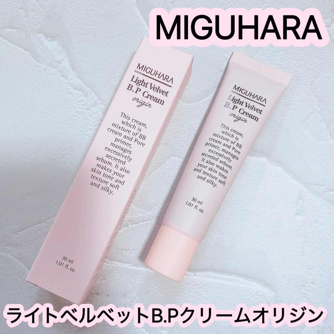 ライトベルベットBPクリーム/MIGUHARA/化粧下地を使ったクチコミ（1枚目）