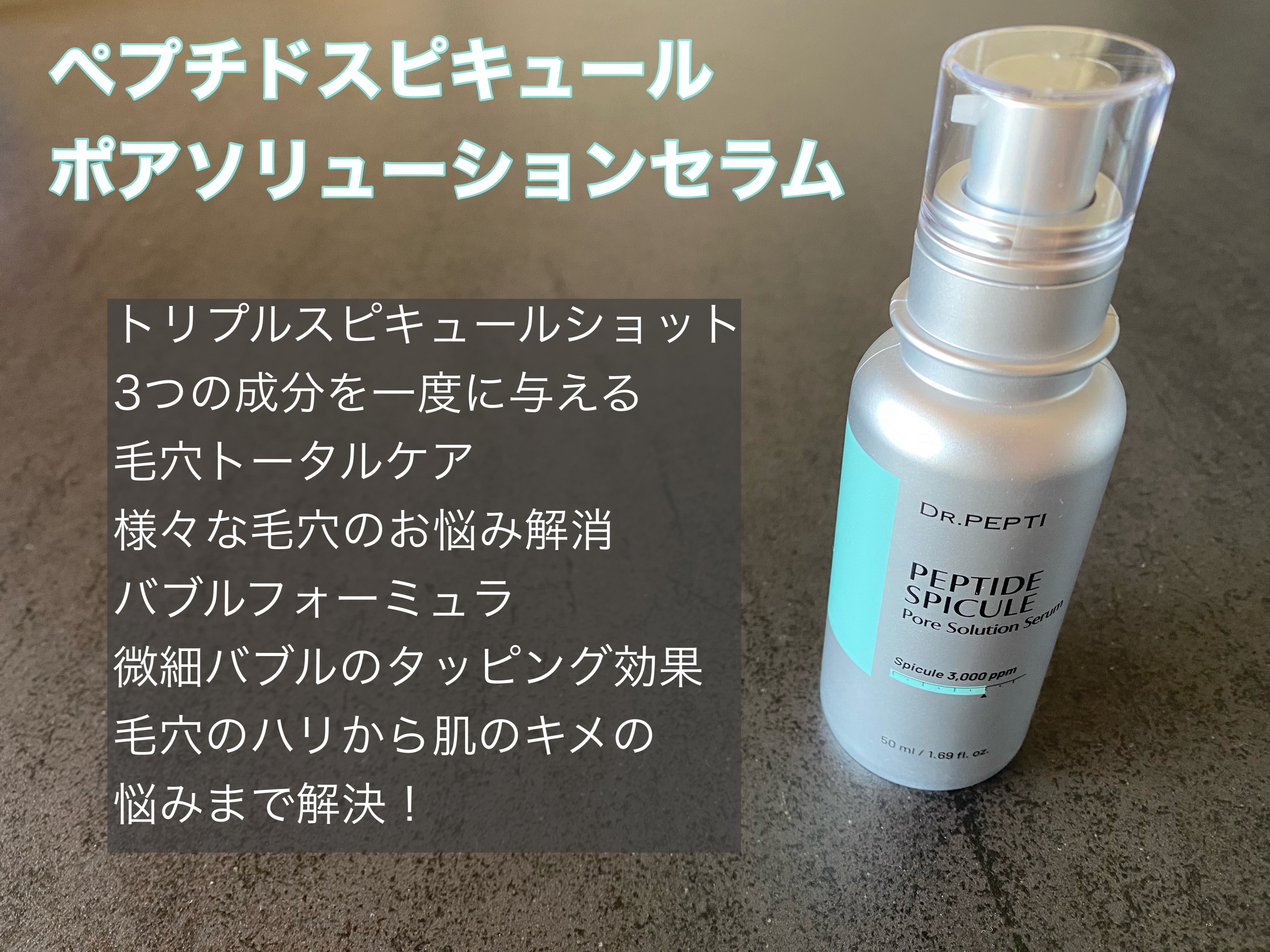 ペプチドスピキュールポアソリューションセラム/DR.PEPTI/美容液を使ったクチコミ（3枚目）